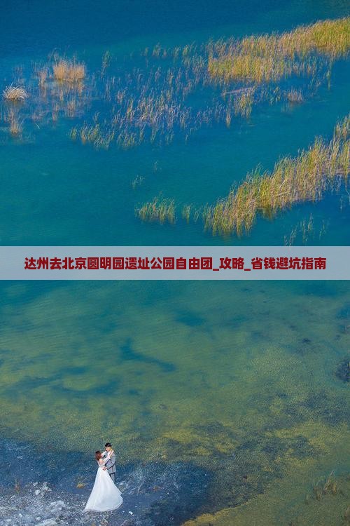 达州去北京圆明园遗址公园自由团