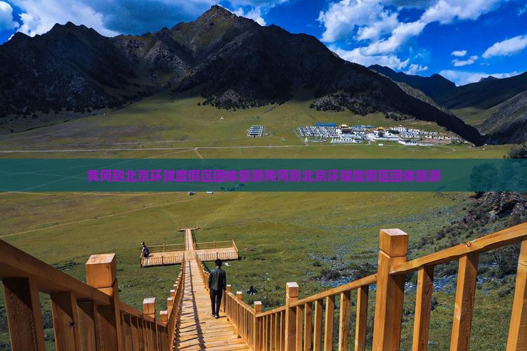 黄冈到北京环球度假区团体旅游
