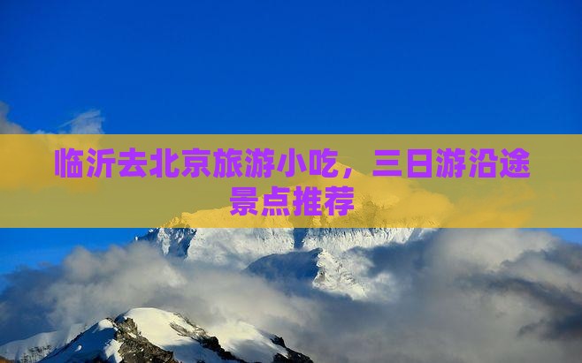 临沂去北京旅游小吃