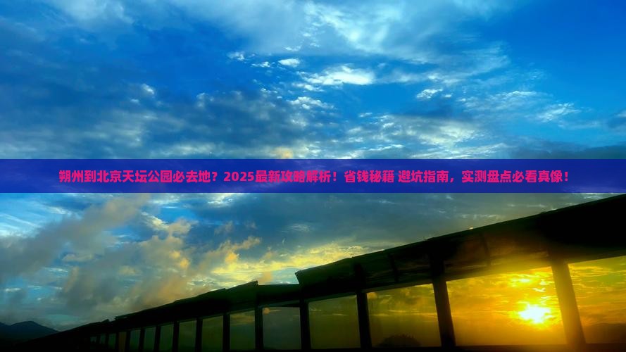 朔州到北京天坛公园必去地