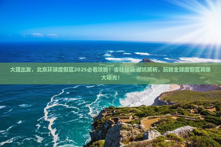 大理到北京环球度假区旅游