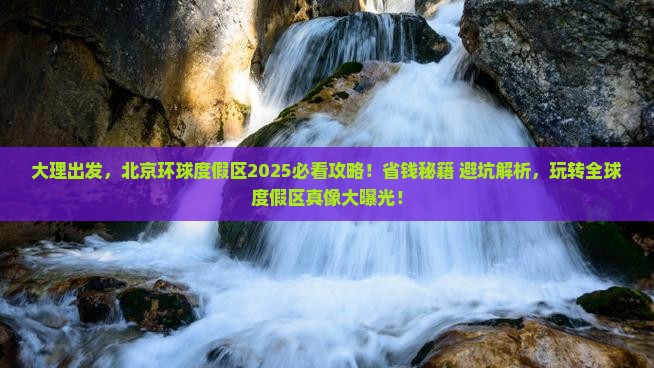大理到北京环球度假区旅游