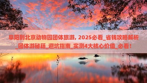 阜阳到北京动物园团体旅游
