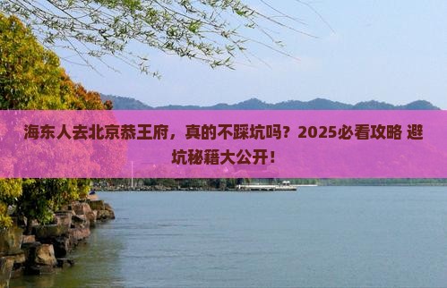 海东去北京恭王府景点