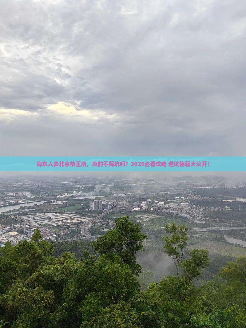 海东去北京恭王府景点