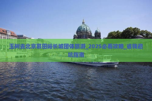 玉树去北京慕田峪长城团体旅游