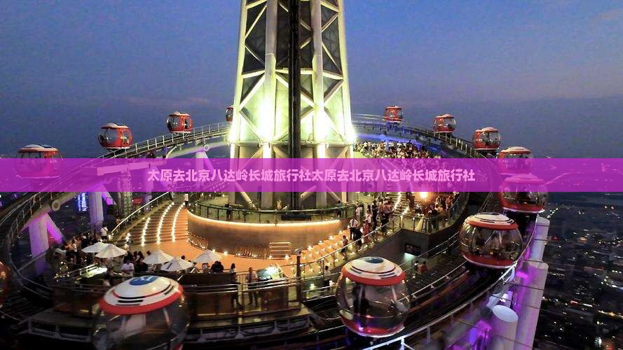 太原去北京八达岭长城旅行社