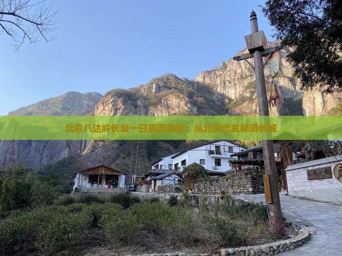 黄南去北京八达岭长城团体旅游