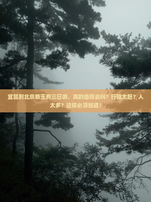 宜昌到北京恭王府三日游