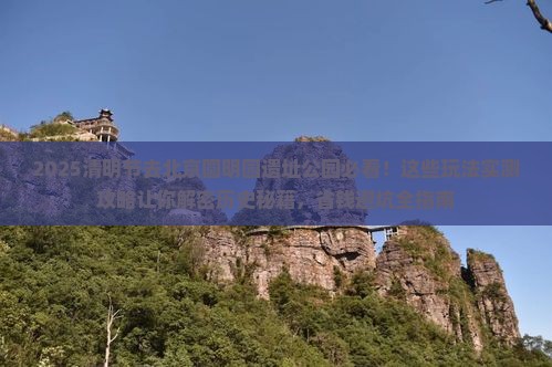 清明节到北京圆明园遗址公园哪里玩