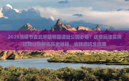 清明节到北京圆明园遗址公园哪里玩