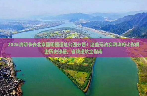 清明节到北京圆明园遗址公园哪里玩