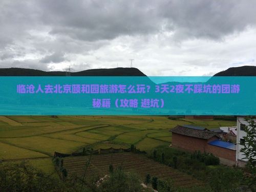临沧去北京颐和园团体旅游