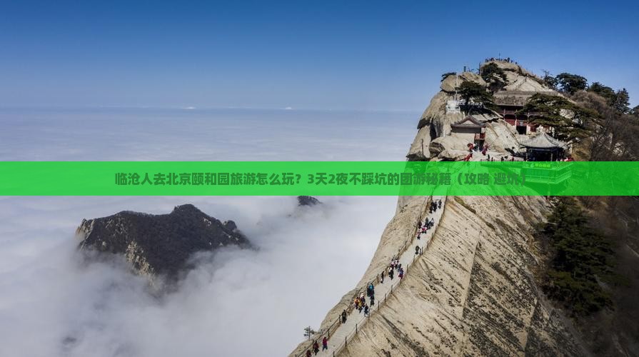 临沧去北京颐和园团体旅游