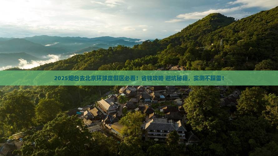 烟台去北京环球度假区攻略