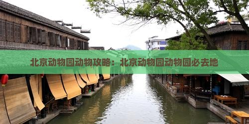 西双版纳去北京动物园必去地