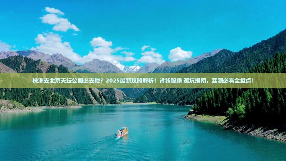 株洲去北京天坛公园必去地