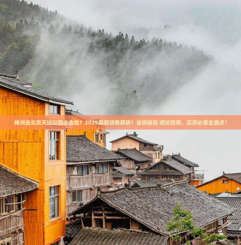 株洲去北京天坛公园必去地