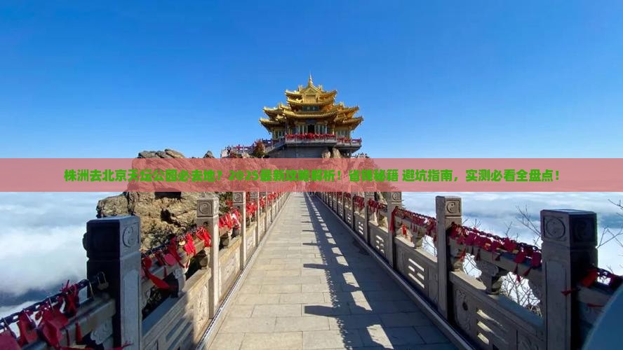 株洲去北京天坛公园必去地