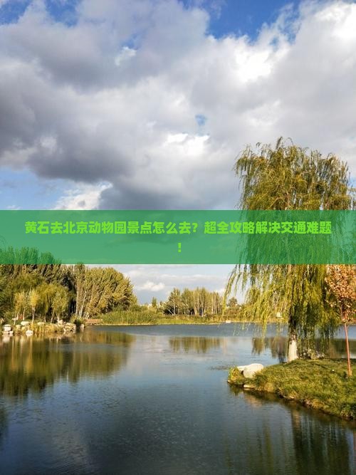 黄石去北京动物园景点