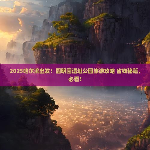 哈尔滨到北京圆明园遗址公园旅游