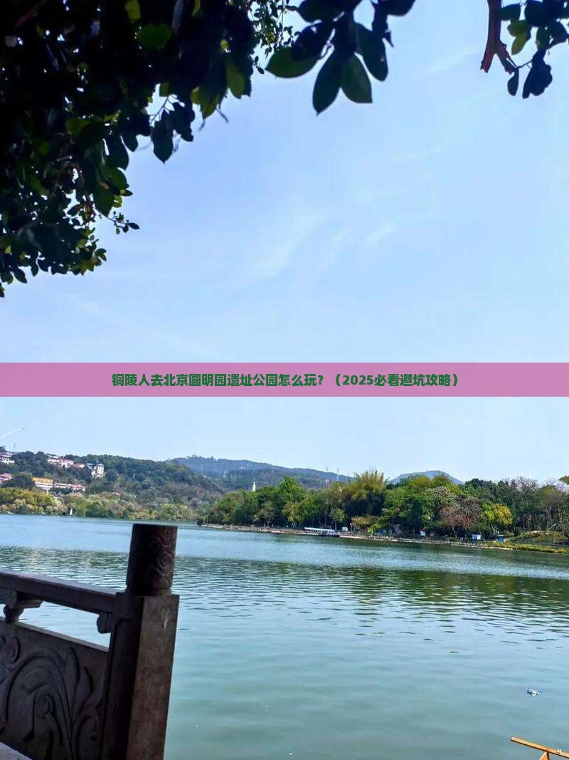 铜陵去北京圆明园遗址公园团体旅游