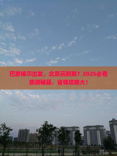 巴彦倬尔到北京大型旅游团