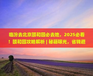 临汾去北京颐和园必去地