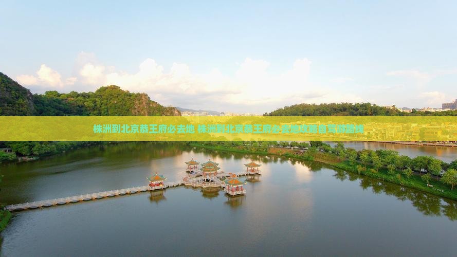 株洲到北京恭王府必去地