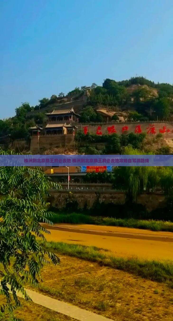 株洲到北京恭王府必去地