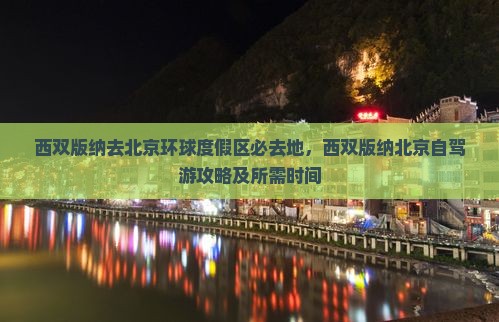 西双版纳去北京环球度假区必去地