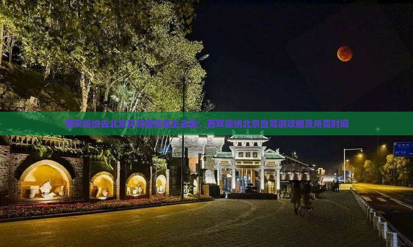 西双版纳去北京环球度假区必去地