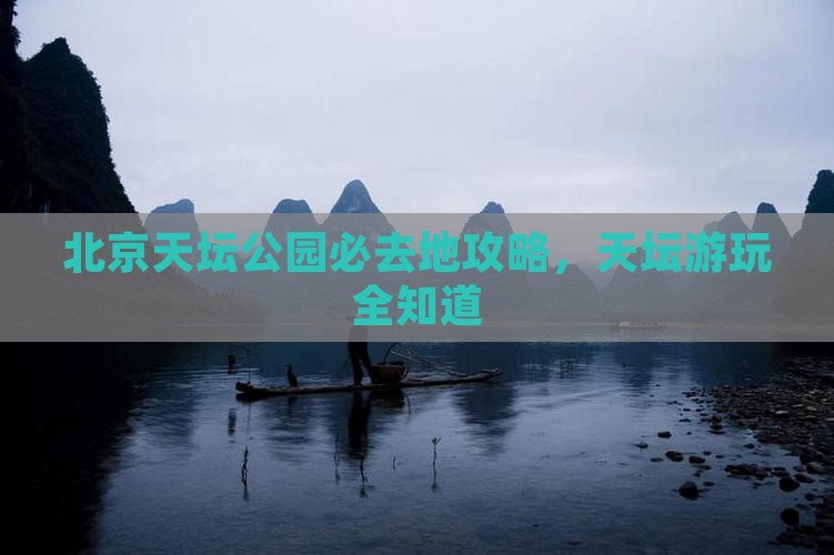 汉中去北京天坛公园必去地
