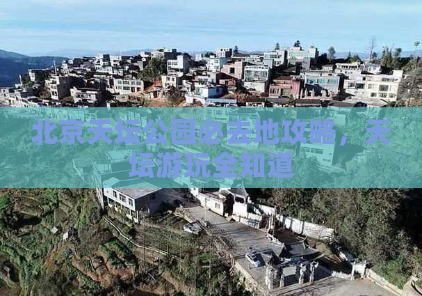 汉中去北京天坛公园必去地
