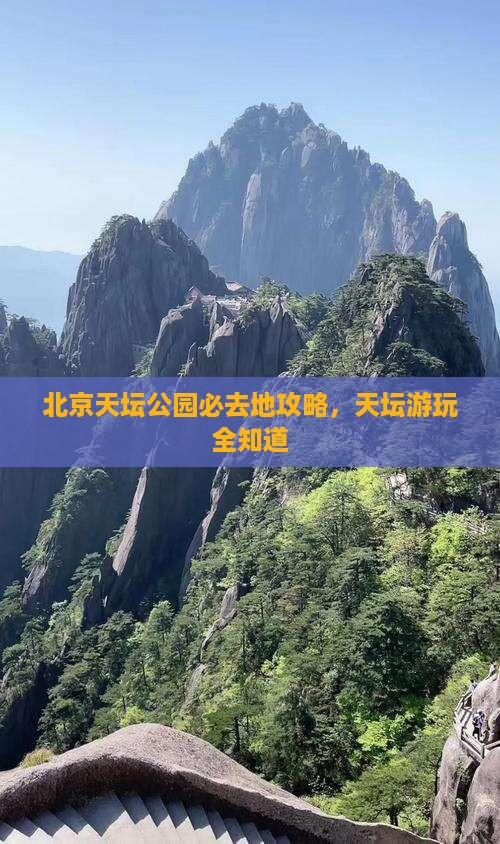 汉中去北京天坛公园必去地