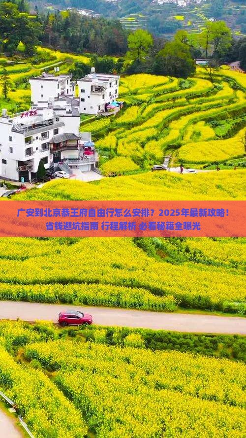 广安到北京恭王府自由行