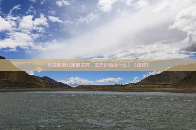 海南省直辖去北京恭王府五日游