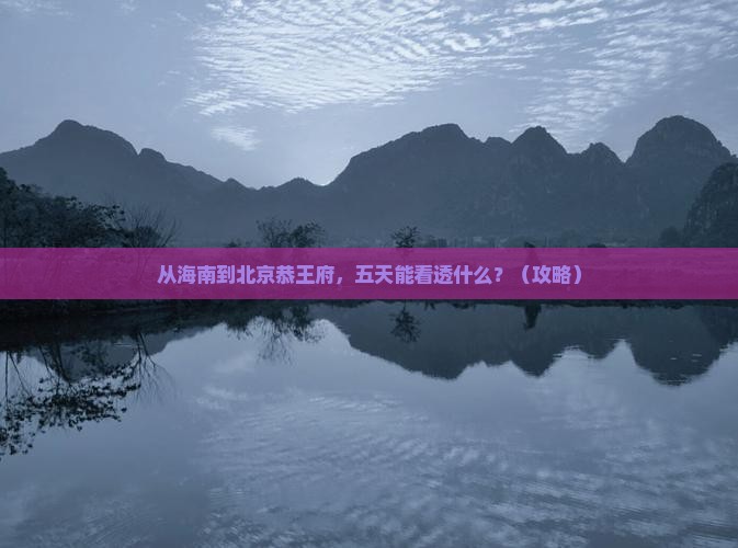海南省直辖去北京恭王府五日游