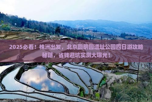 株洲到北京圆明园遗址公园四日游 株洲到北京圆明园遗址公园四日游