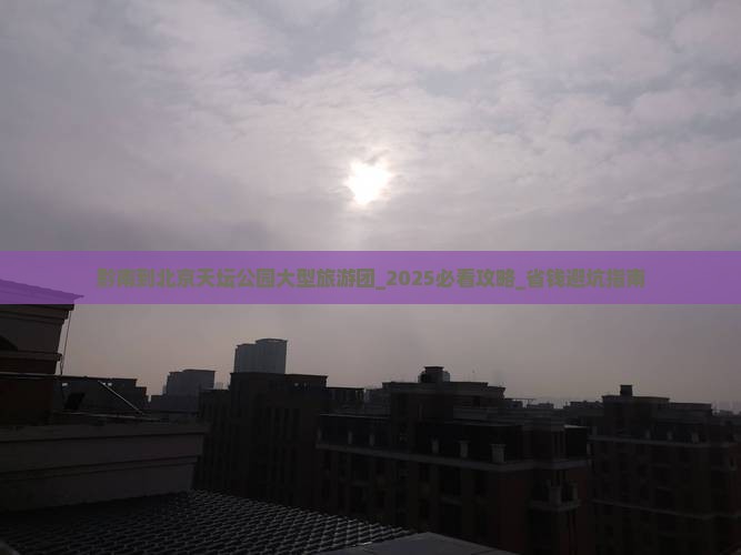 黔南到北京天坛公园大型旅游团