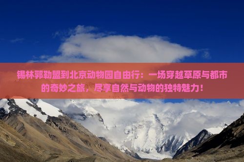 锡林郭勒盟到北京动物园自由行