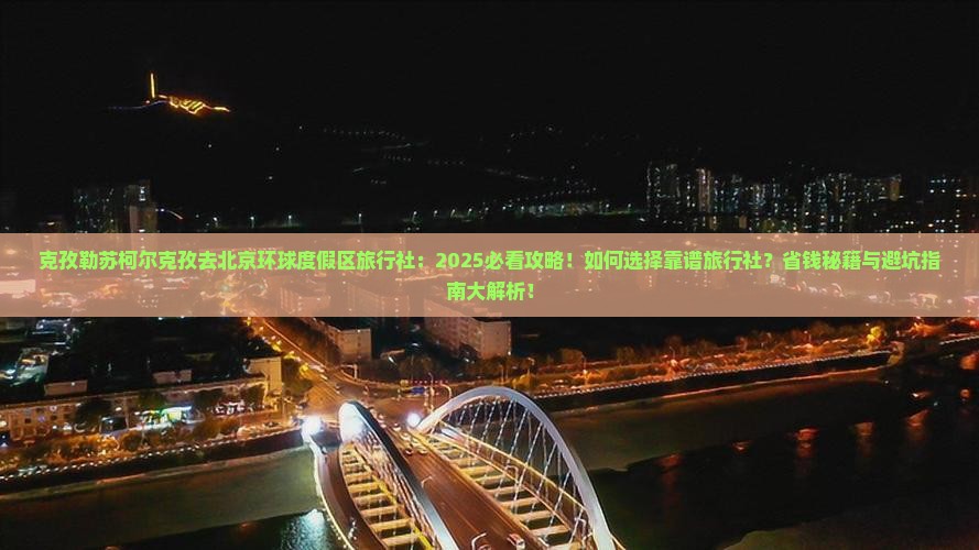 克孜勒苏柯尔克孜去北京环球度假区旅行社