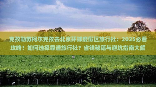 克孜勒苏柯尔克孜去北京环球度假区旅行社