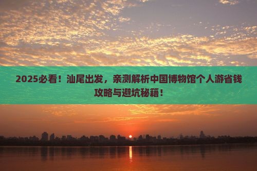 汕尾去北京中国国家博物馆个人游