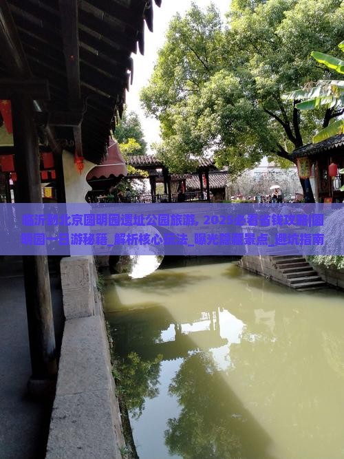 临沂到北京圆明园遗址公园旅游