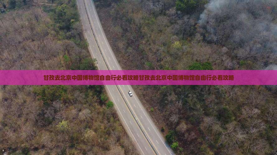 甘孜去北京中国国家博物馆自由行