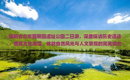 揭阳去北京圆明园遗址公园二日游