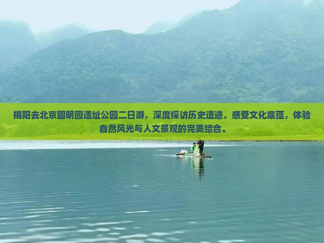 揭阳去北京圆明园遗址公园二日游
