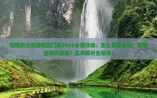 信阳到北京颐和园门票
