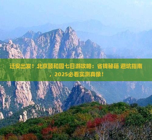 迁安到北京颐和园七日游